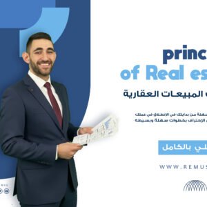 كورس الـتأسيس العقاري V.1